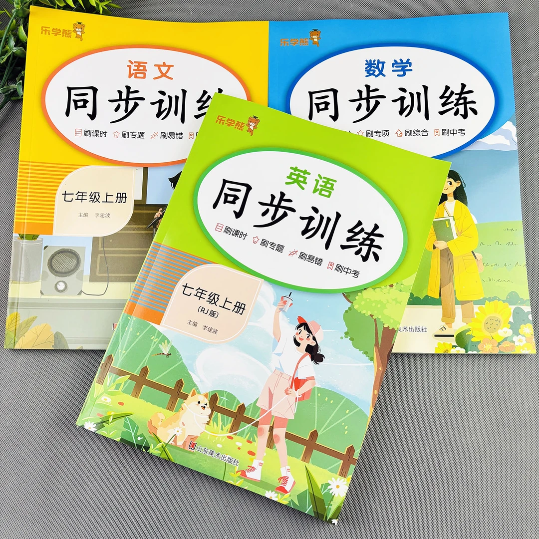 七年级上册同步练习册人教版同步训练必刷题初一上册同步教辅