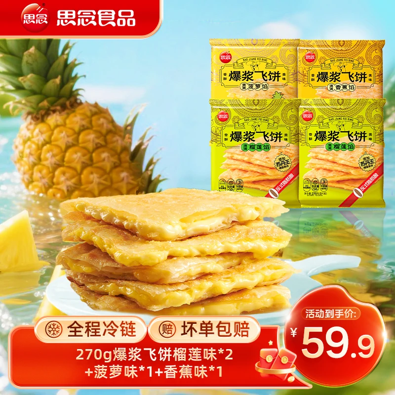 【混合口味】270g榴莲香蕉菠萝爆浆飞饼奶香酥脆浓郁薄皮手工风味gq