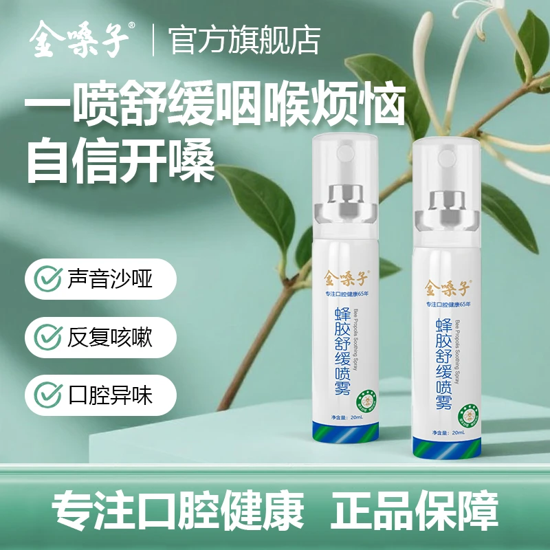 金嗓子蜂胶舒缓喷雾草本滋润清爽缓解咽喉不适护嗓必备护理喷雾