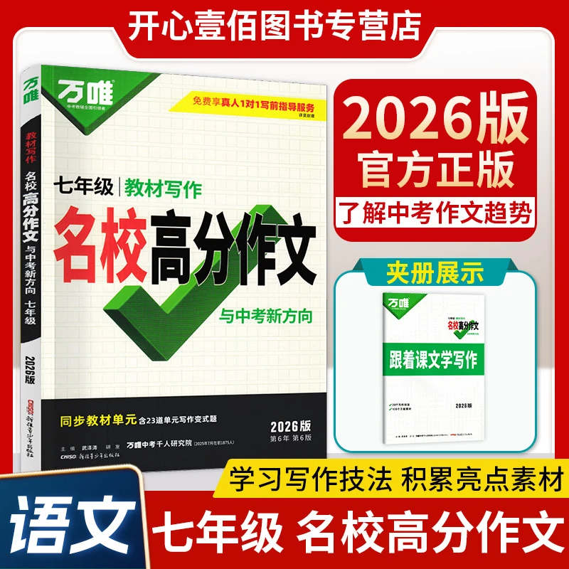 26版万唯中考名校模考语文高分作文初中七八九年级初一二三素材书