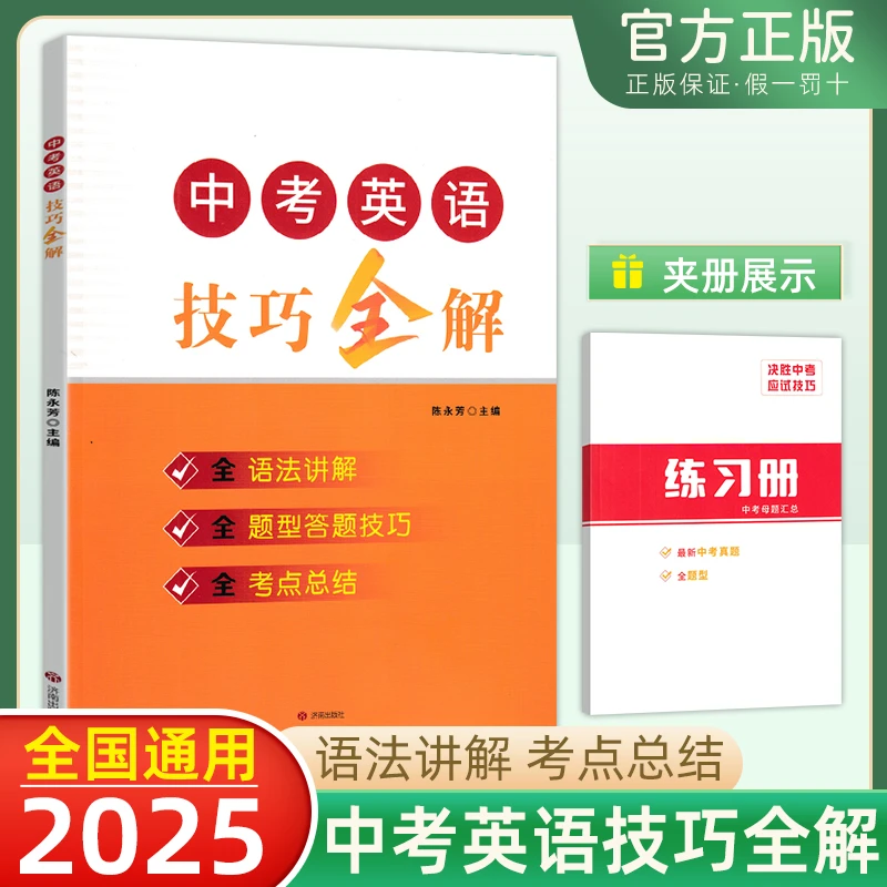 《中考英语技巧全解》技巧汇总，知识点，考点附赠母题汇总《练习册》