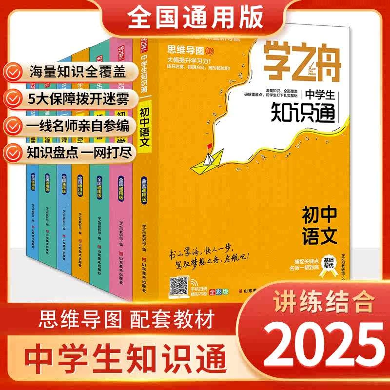【官方正版】2025新版学之舟知识手册 初中知识归纳总结 全国通用版