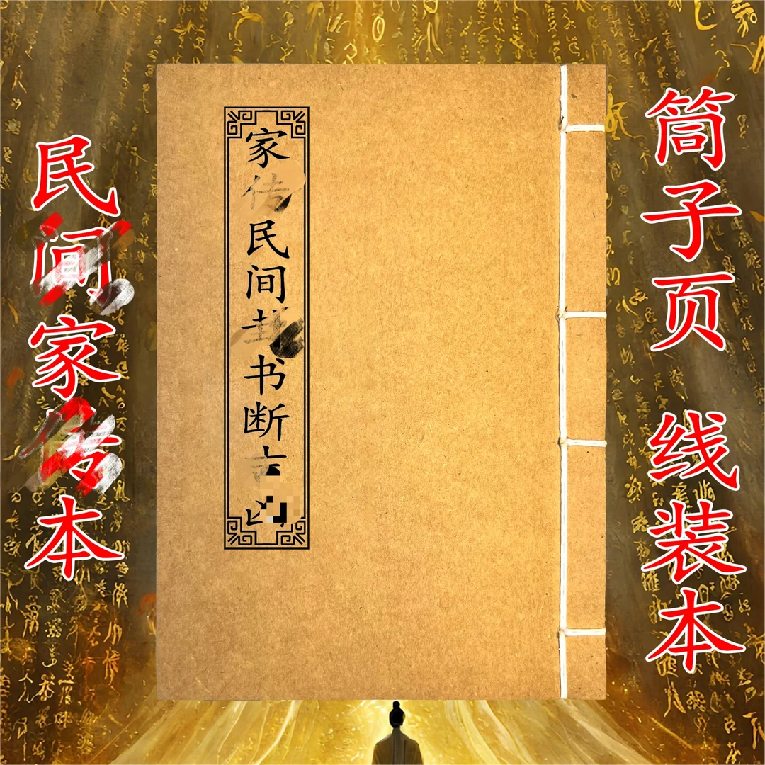 民间卦 书必备书籍 手工线装 筒子页