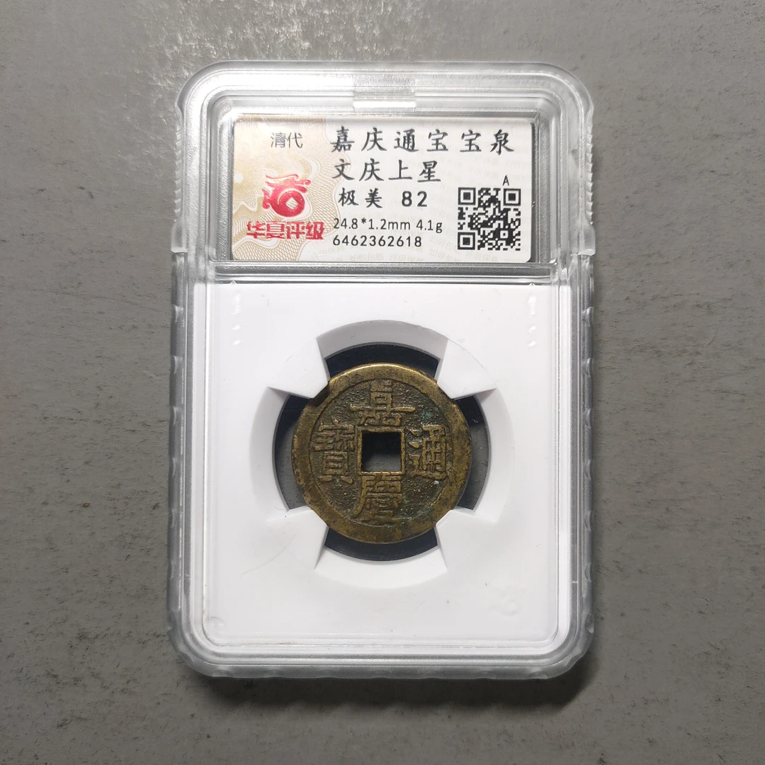 90210-09 嘉庆通宝宝泉文庆上星