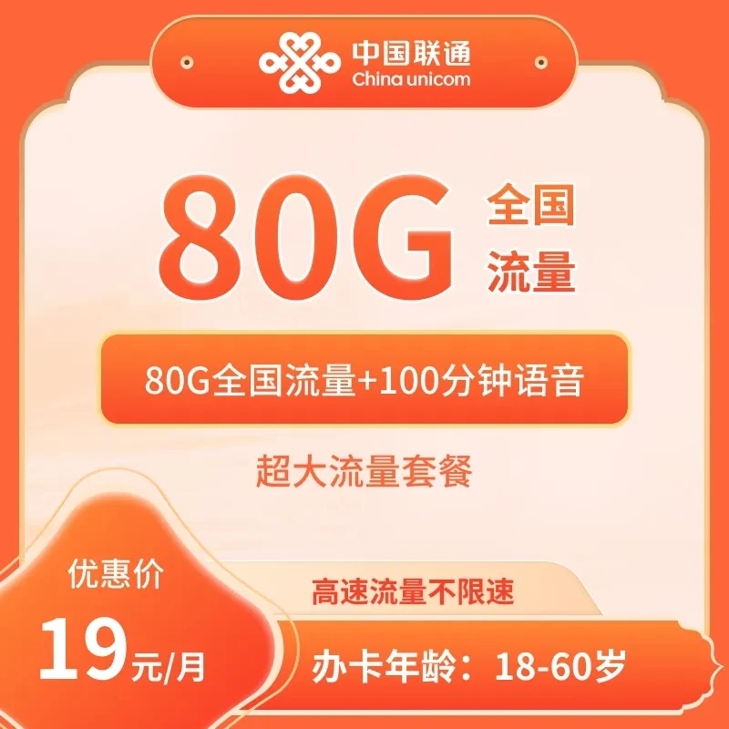 活动-中国联通19元80G+100分钟大流量卡【发全国】