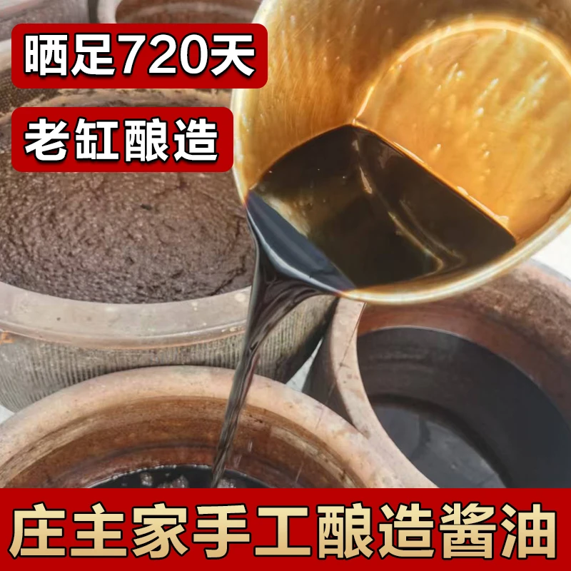 晾晒酱油日晒酱油 农家手工酱油