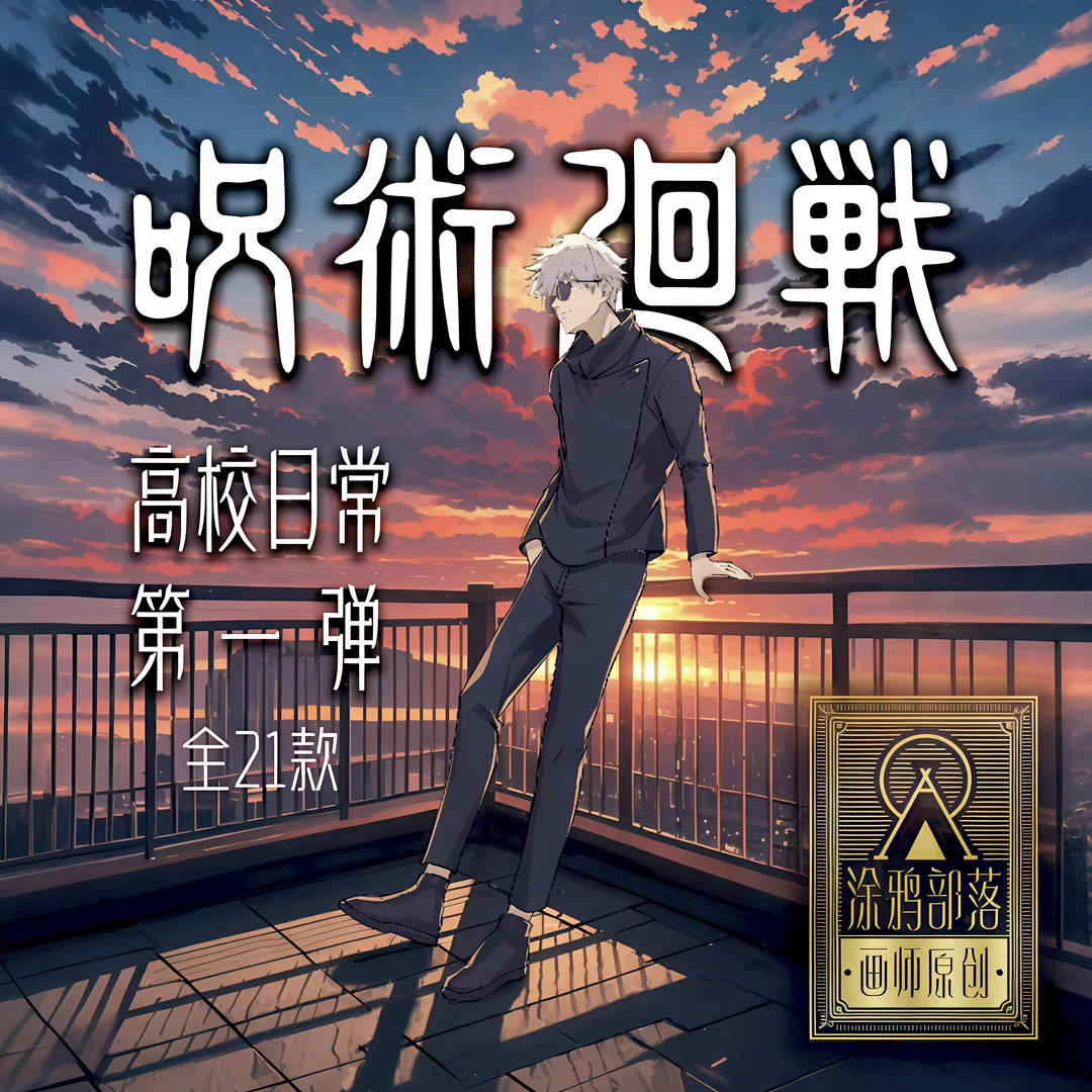 【涂鸦部落】咒术回战-高校日常 同人二创吧唧盲盒