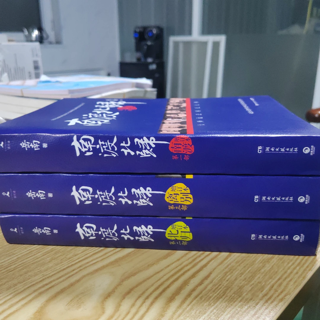 正版南渡北归未删减版岳南著