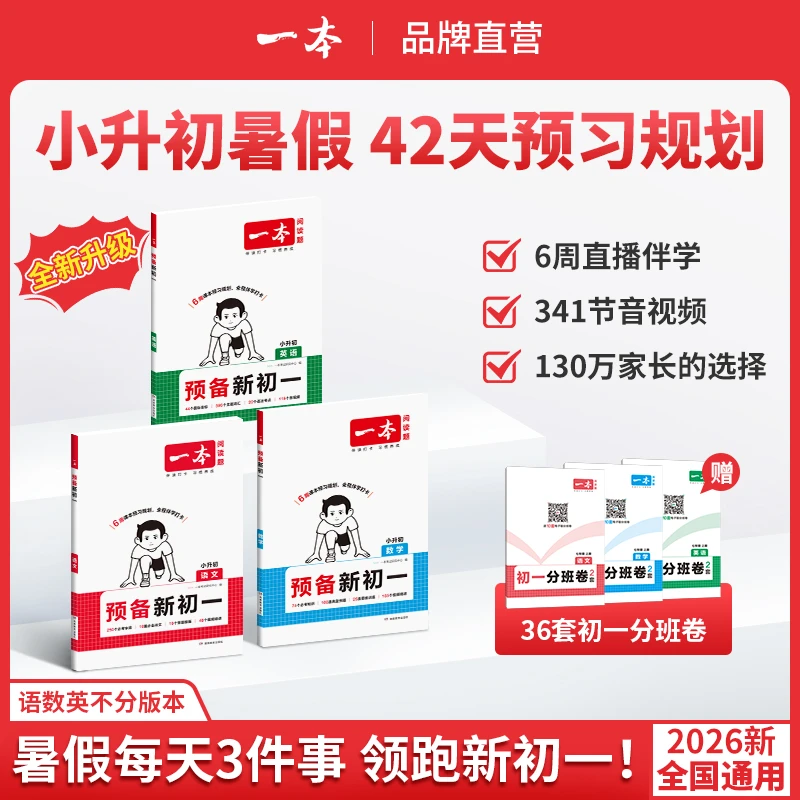 一本【预备新初一/初二】26新版小升初衔接语数英物音视频精讲通用