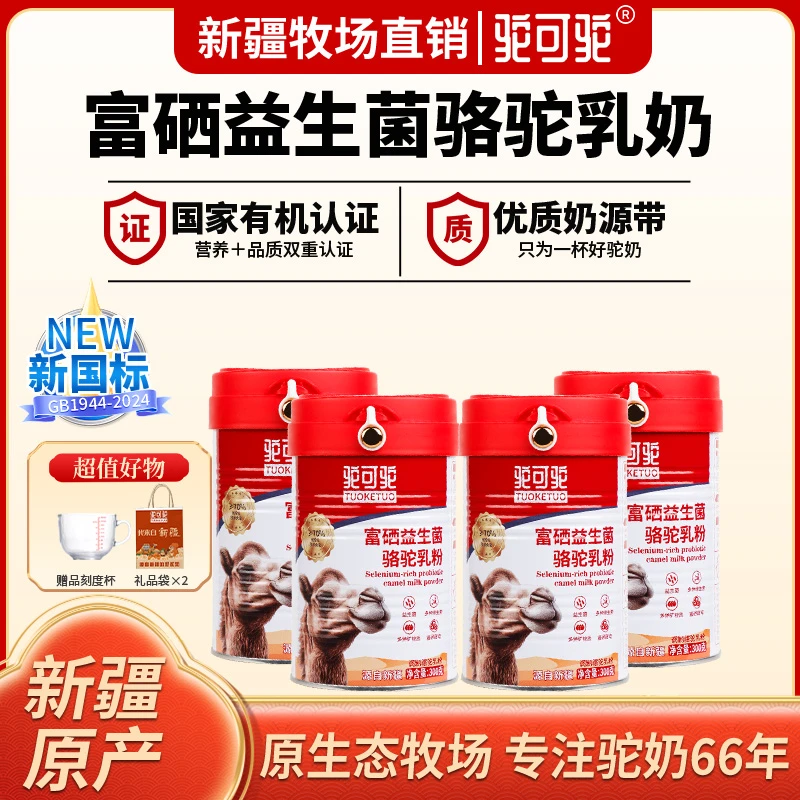 【驼可驼】富硒高钙含益生菌骆驼乳粉正宗新疆中老年驼奶粉