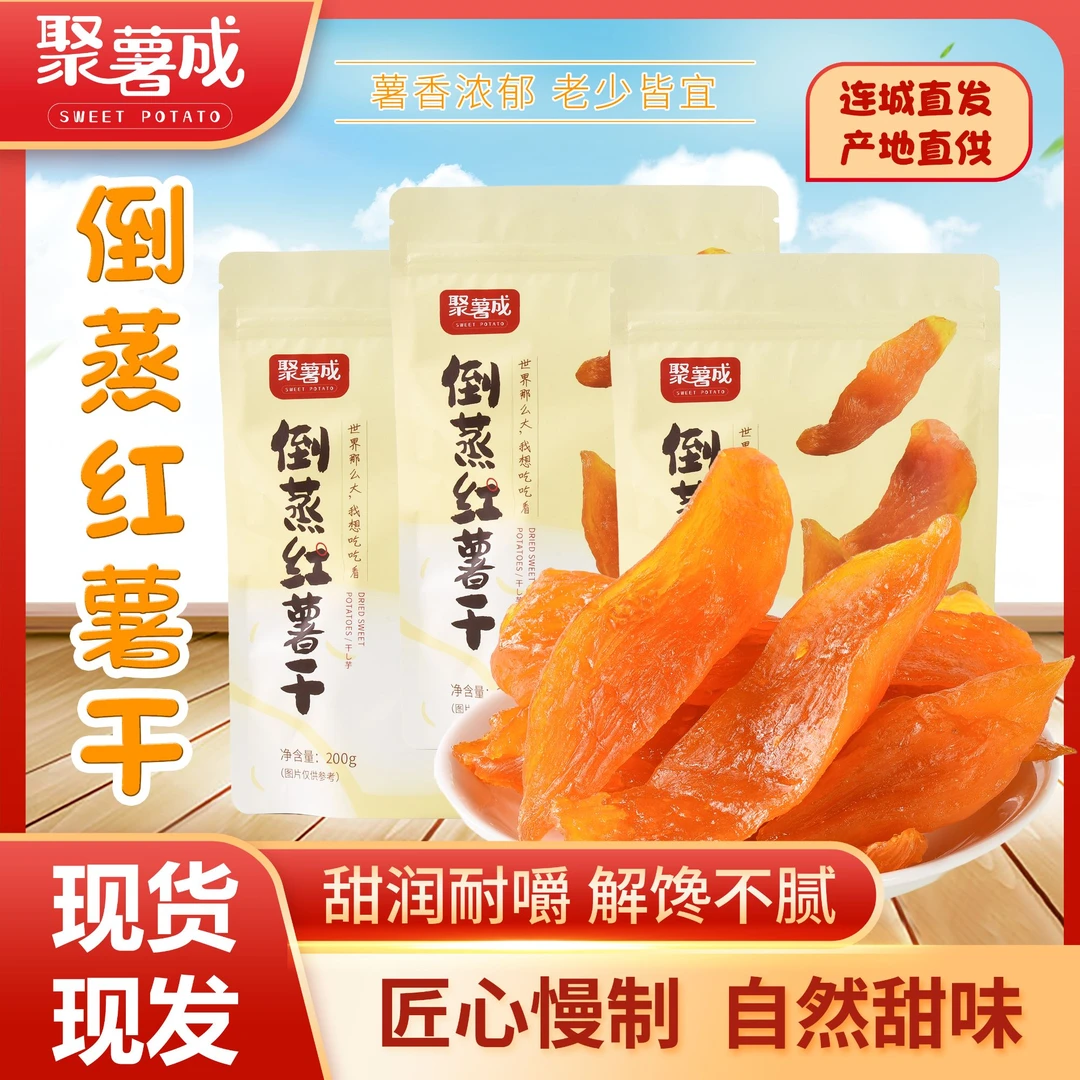 聚薯成大分量不加糖倒蒸红薯干红心软糯0脂肪追剧休闲代餐零食