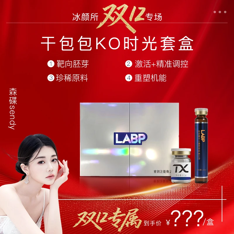 【森碟专属】LABP冰颜所AI赋活美龄丸+原生饮 KO时光