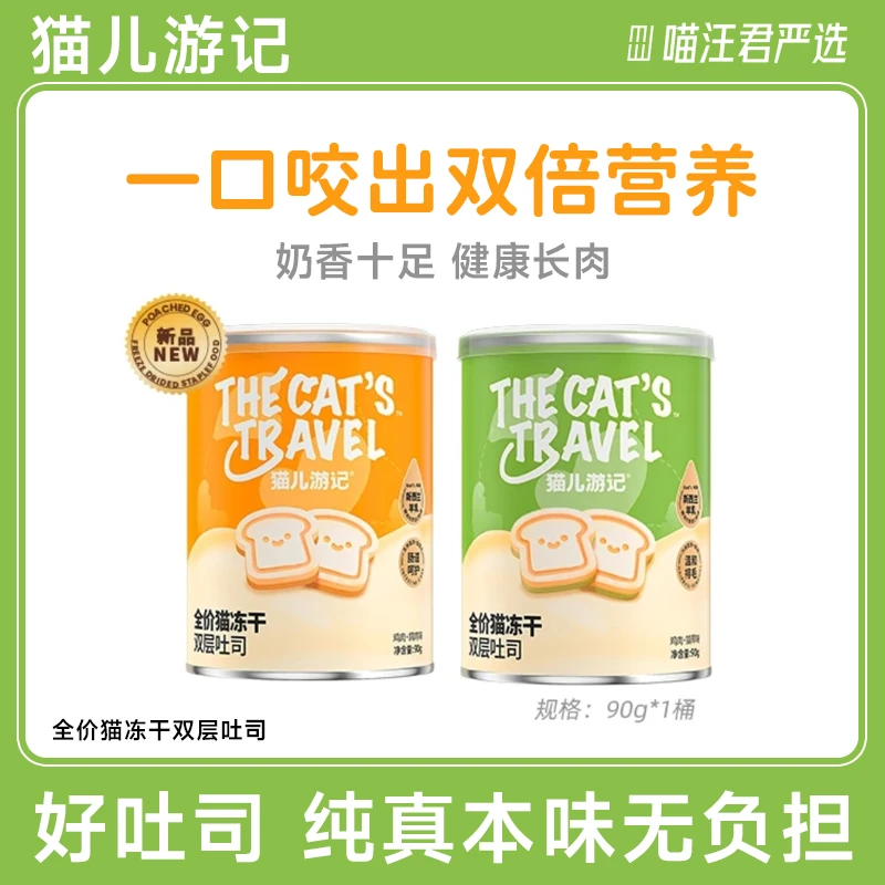 猫儿游记吐司冻干桶90g（直播）