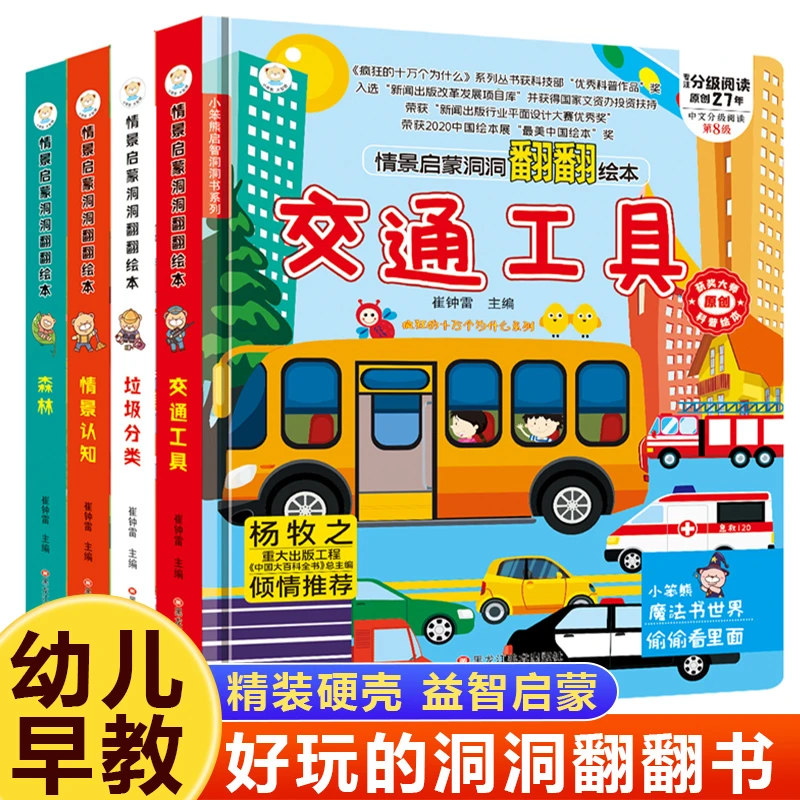 全4册幼儿情景体验翻翻书绘本 交通工具情景认知 启蒙书籍