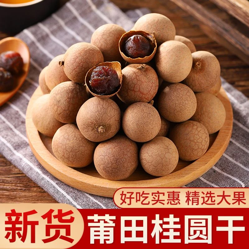 精品国产2025新货桂圆干1斤无硫熏年货中大果半斤装办公室零食