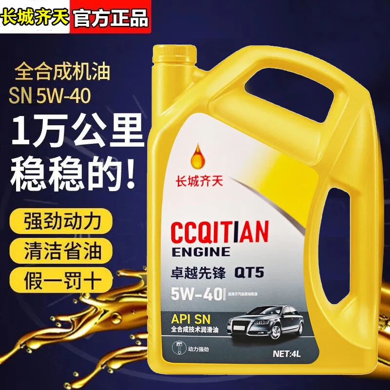 长城齐天正品5W-30全合成机油汽车润滑油机油5W-40轿车机油专用4L