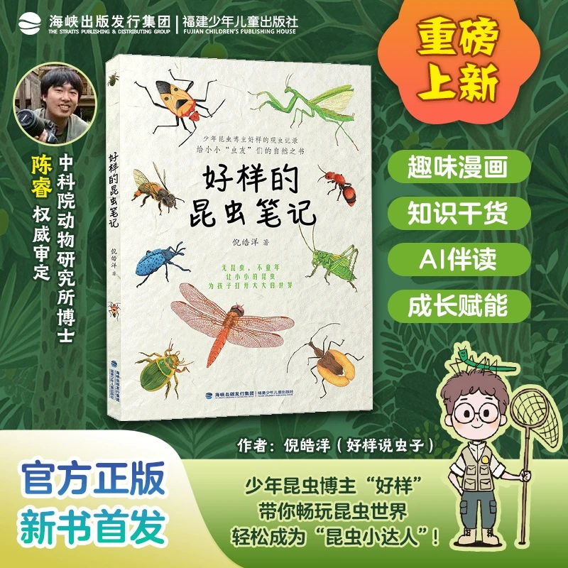 【新书首发】好样的昆虫笔记昆虫记好样说虫子中小学生生物课外阅读