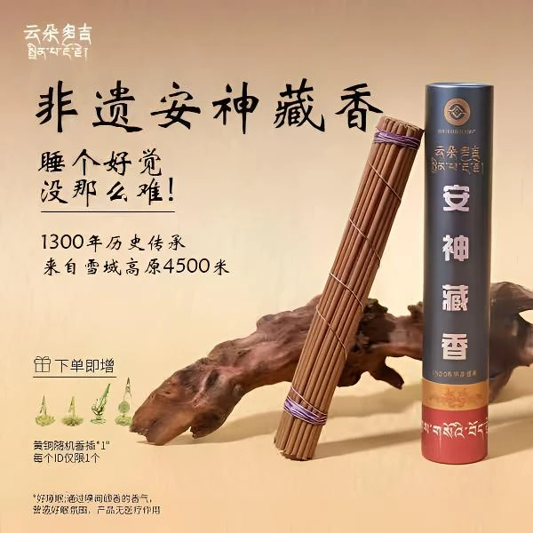 云朵多吉.安神藏香/传承古方.20多道工序纯手工古法炮制熏香