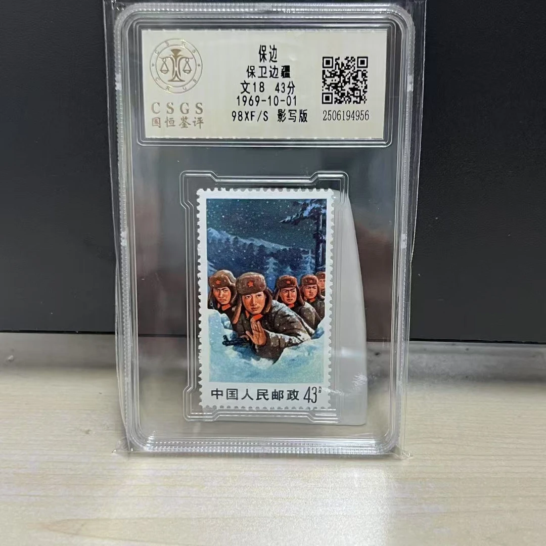 文18 保边 1969年发行 43分面值 收藏集邮展示