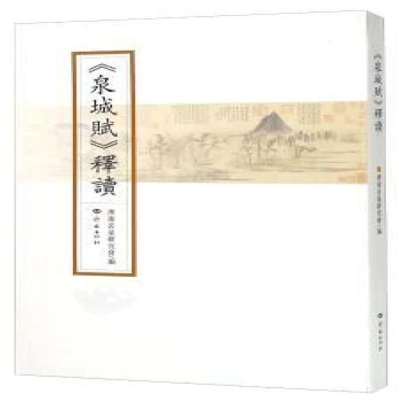 正版 《泉城赋》释读 济南市名泉研究会 9787548816959