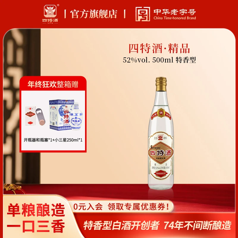 四特酒精品年终送礼品质升级·经典归来特香型纯粮食白酒52度500ml