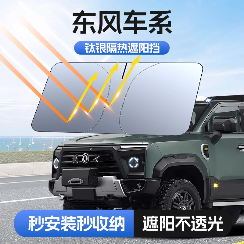 【适用东风】汽车防晒隔热遮阳挡车用遮光前档车载板车内升级加厚