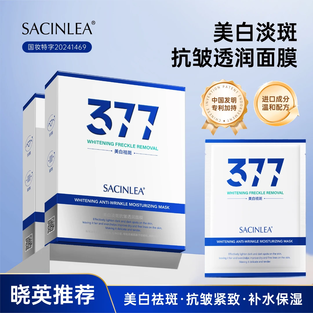 SACINLEA377美白淡斑抗皱透润面膜【K】