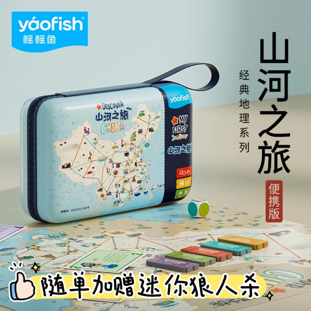 鳐鳐鱼Yaofish地理网红旅行新品山河之旅益智桌游玩具儿童礼物5