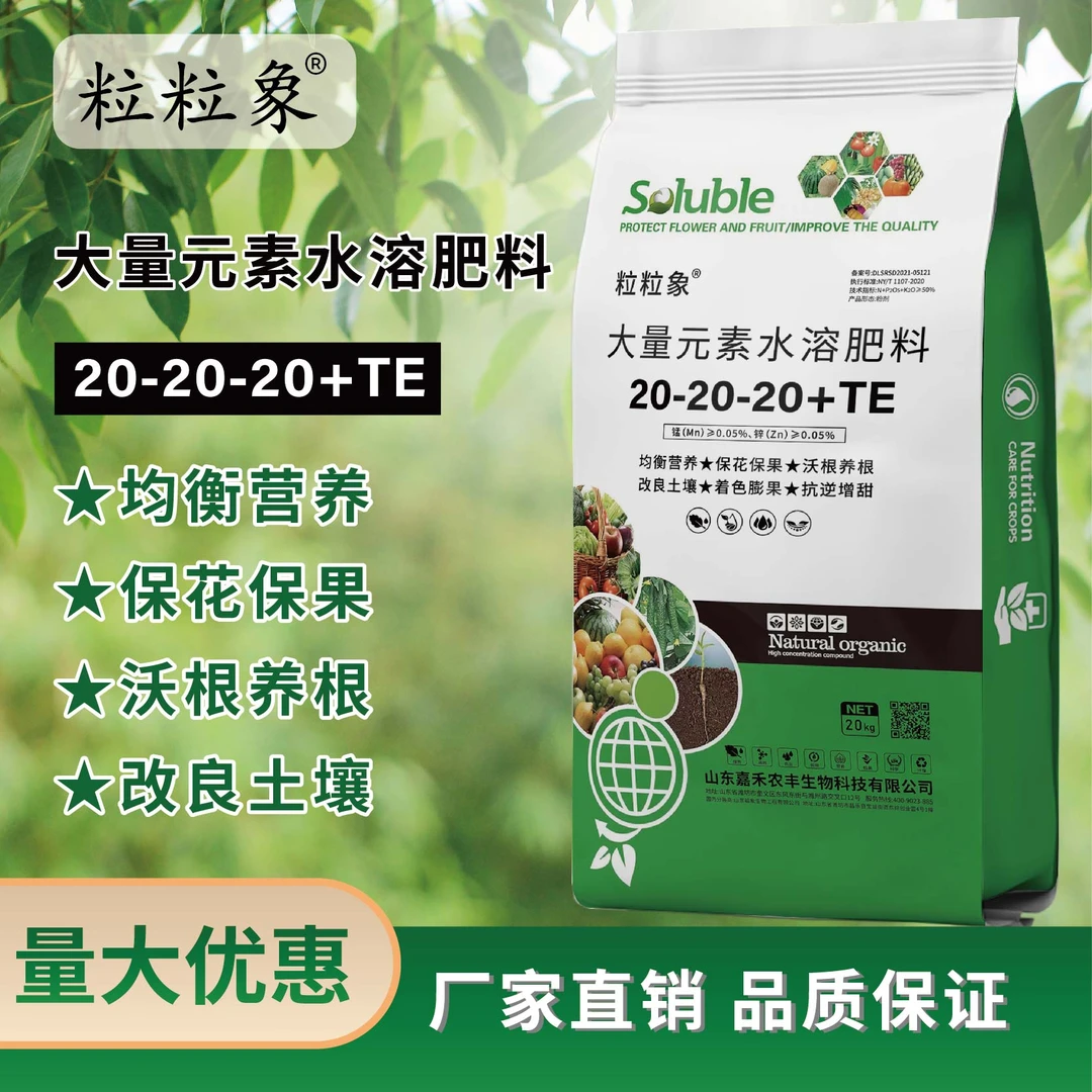 大量元素20-20-20平衡型水溶肥  果树蔬菜瓜果中药材花卉苗木等