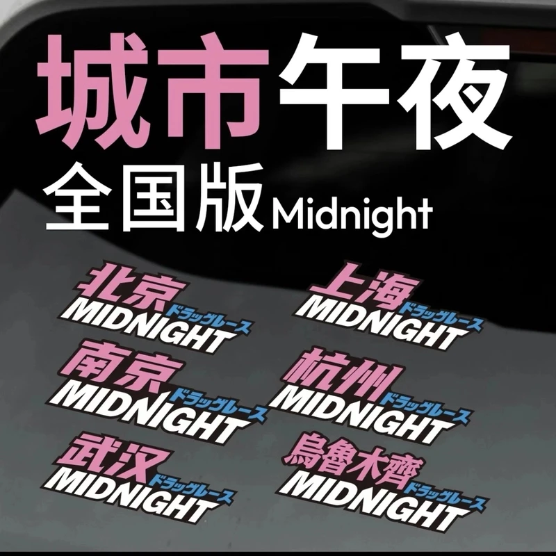 城市午夜全国版Midnight车贴汽车摩托车电动车个性车身三角窗贴纸