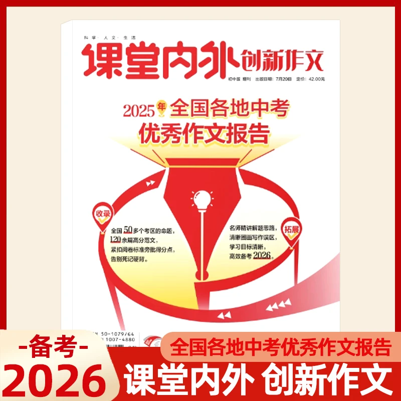2025全国各地中考优秀作文报告  课堂内外创新作文初中版增刊