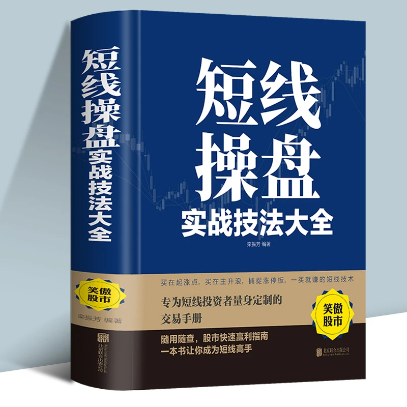 短线操盘实战技法大全新手入门炒股股票入门基础知识与技巧sw