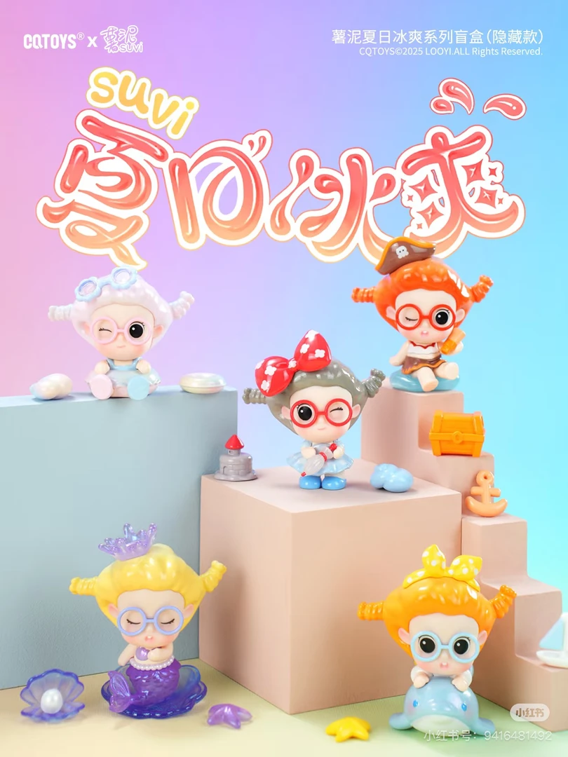 【拆盒】SUVI薯泥夏日冰爽系列盲盒手办潮玩