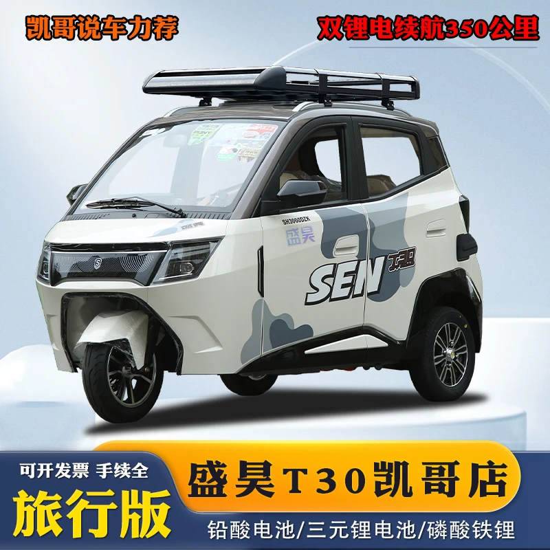 国标盛昊T30可上牌新国标冷暖空调电动三轮摩托车续航350电三轮车