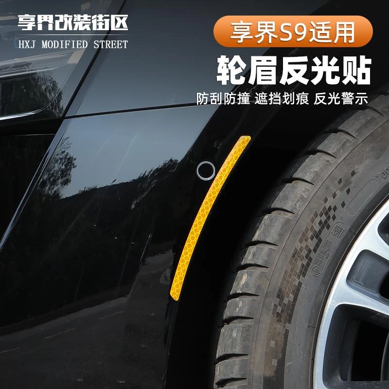 适用享界S9轮眉反光贴车身遮挡警示前防撞装饰贴防刮警示贴