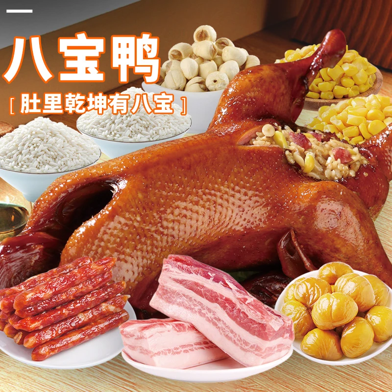 【宠粉】八宝鸭900g丰收日上海特产糯米鸭葫芦鸭盐水鸭酱鸭方便菜