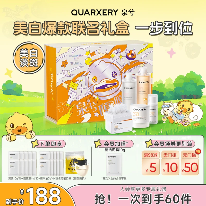 【联名首发】泉兮X小黄鸭联名礼盒 水乳次抛精华美白淡斑面霜套组