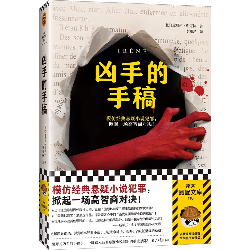 凶手的手稿（勒迈特模仿经典悬疑小说犯罪，掀起一场高智商对决）