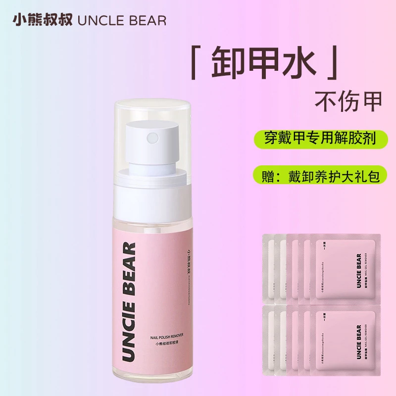 【卸甲水】小熊叔叔新升级穿戴甲可剥甲胶专用卸甲水