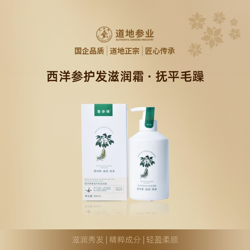 鲁参缘西洋参护发滋润霜  300ml/瓶