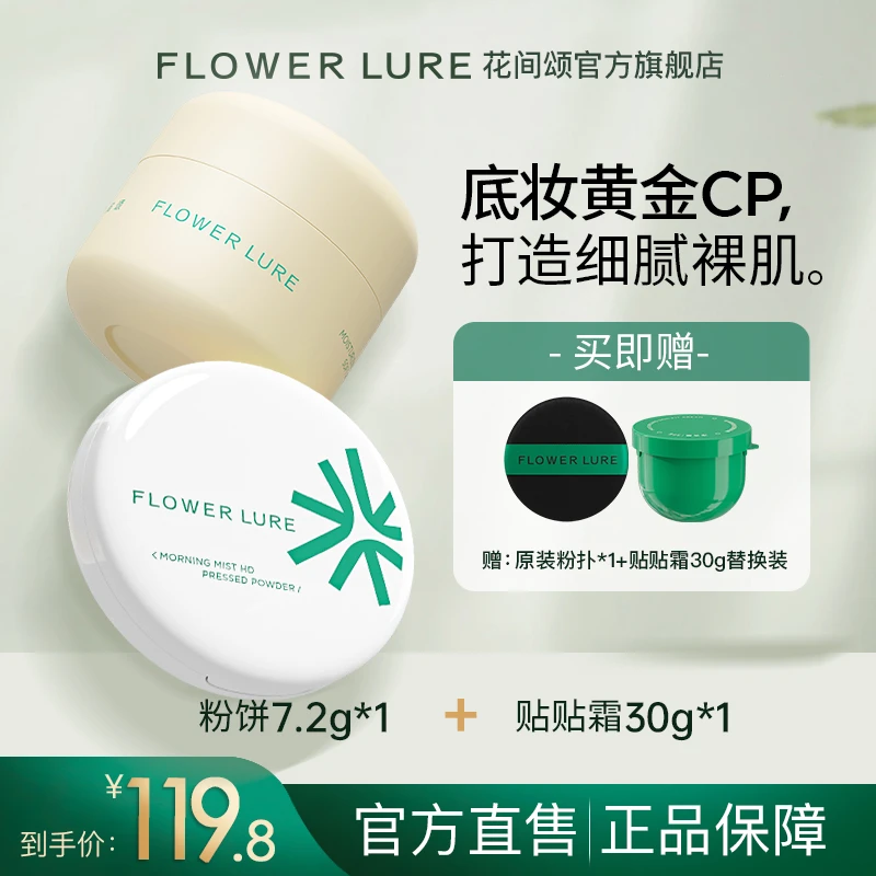 花间颂柔焦粉饼控油定妆补妆粉饼7.2g+30g贴贴霜一正一替 持久