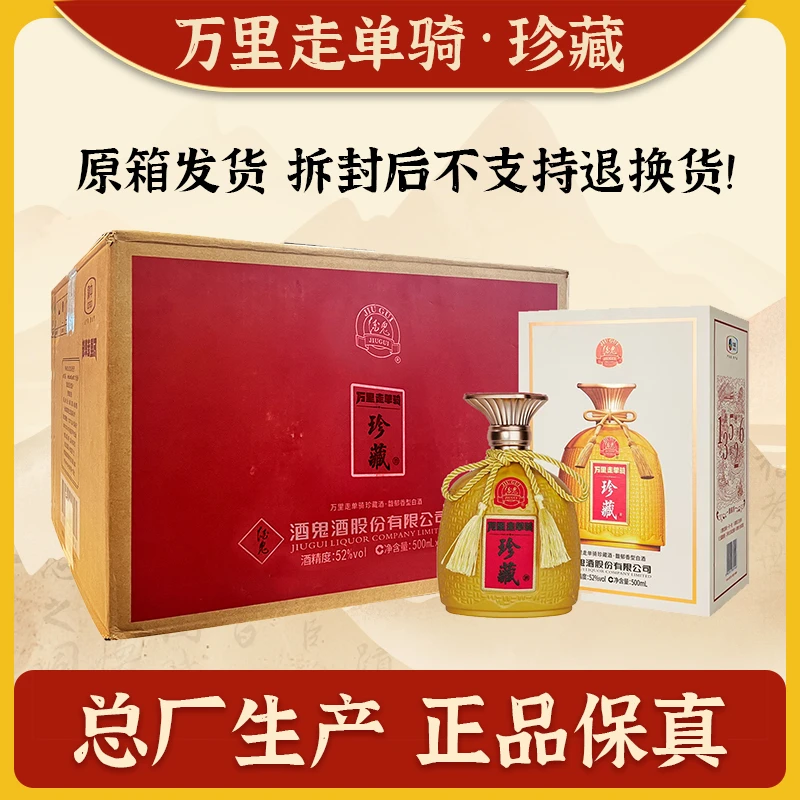 酒鬼馥郁香型白酒52度500ml珍藏版-万里走单骑 口粮3箱赠3瓶52度