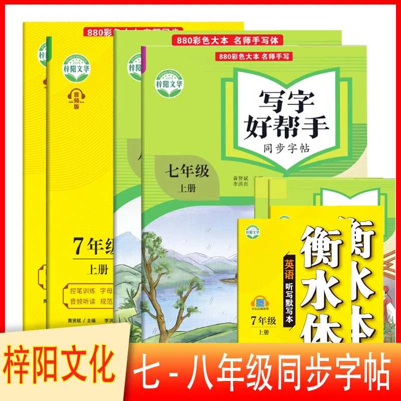 梓阳文化写字好帮手同步字帖英语跟读衡水体同步字帖上册初中