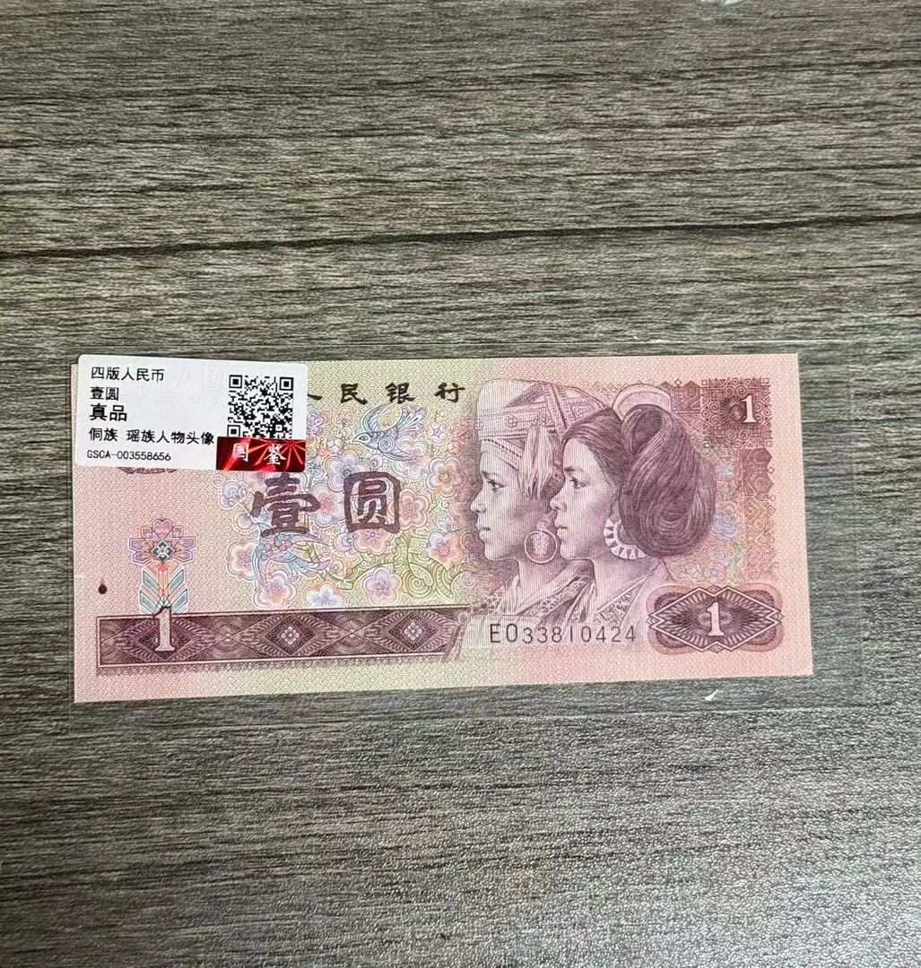 第四套人民币一元单张不挑号