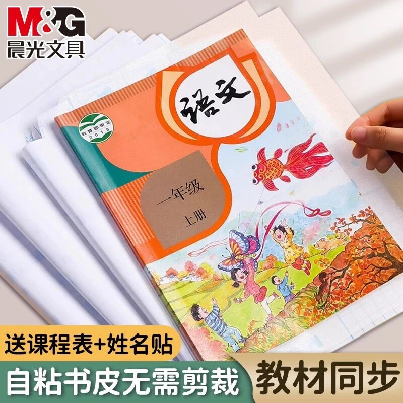 晨光自粘书皮包书膜加厚磨砂透明学生16K语文书数学A4初中生课本
