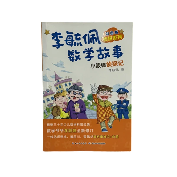 《李毓佩数学故事——小眼镜侦探记》【四年级课外阅读推荐】正版书籍