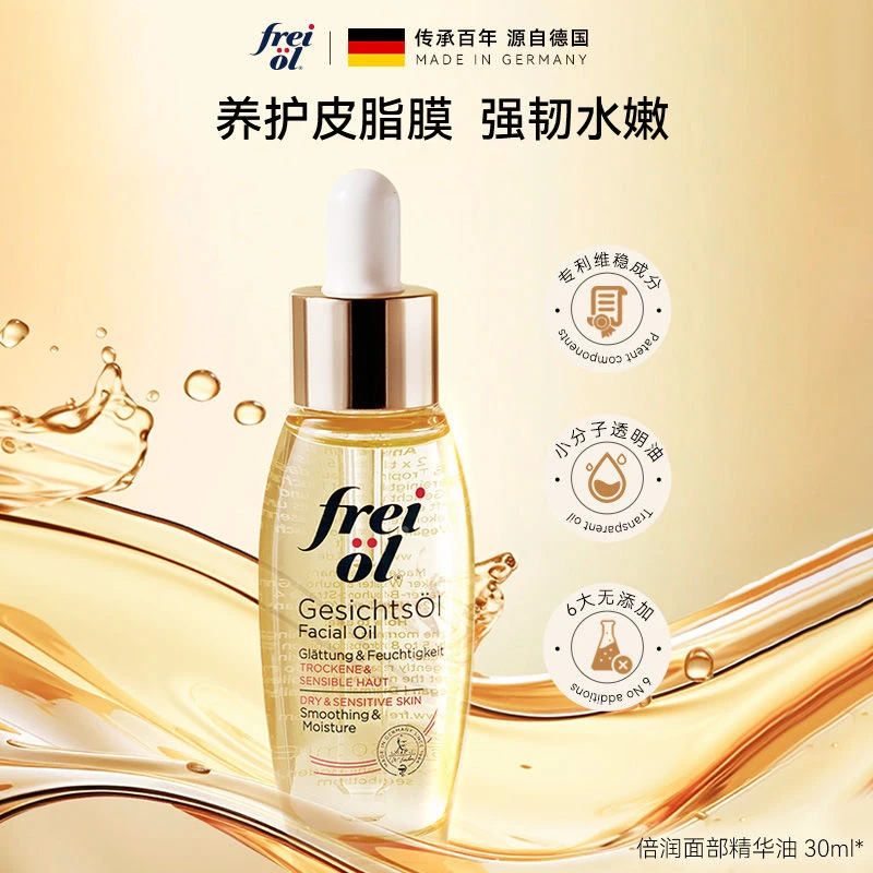 德国正品Freiol福来面部精华油倍润滋润保湿刮痧油按摩油现货