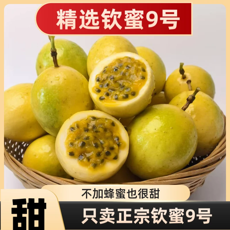 正宗钦蜜九号纯甜黄金百香果包甜当季水果香甜多汁饱满孕妇水果