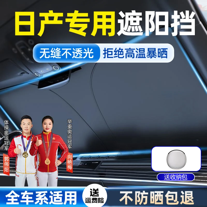 适用于日产遮阳前档14代轩逸逍客天籁汽车隔热遮阳防晒遮光神器