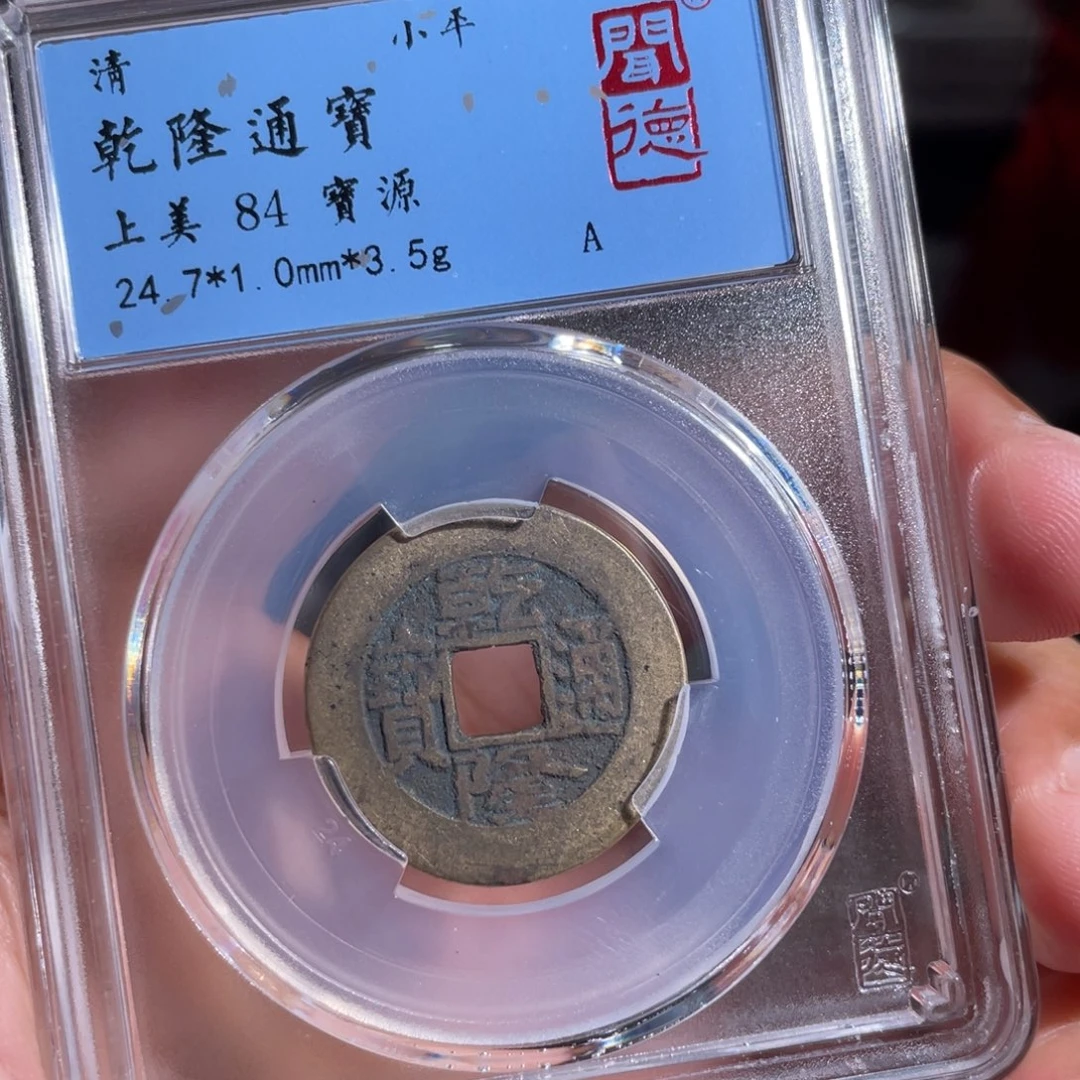 铜鼎一 乾隆通宝30️⃣14